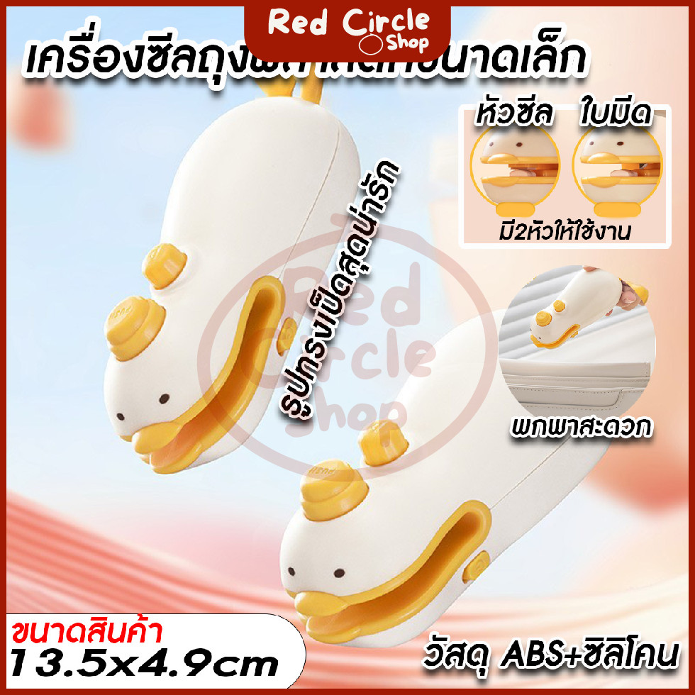 🔴พร้อมส่ง🔴 ที่ซีลถุงพลาสติก เครื่องมือรีดถุง ตัวรีดถุง ปากถุง พกพาขนาดเล็ก รูปเป็ด