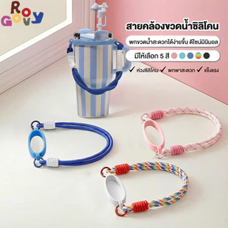 สลิงขวดน้ํา สายคล้องขวดน้ํา พร้อมสายคล้อง ที่วางขวดน้ํา ซิลิโคนนุ่ม ทนทาน หลายสี