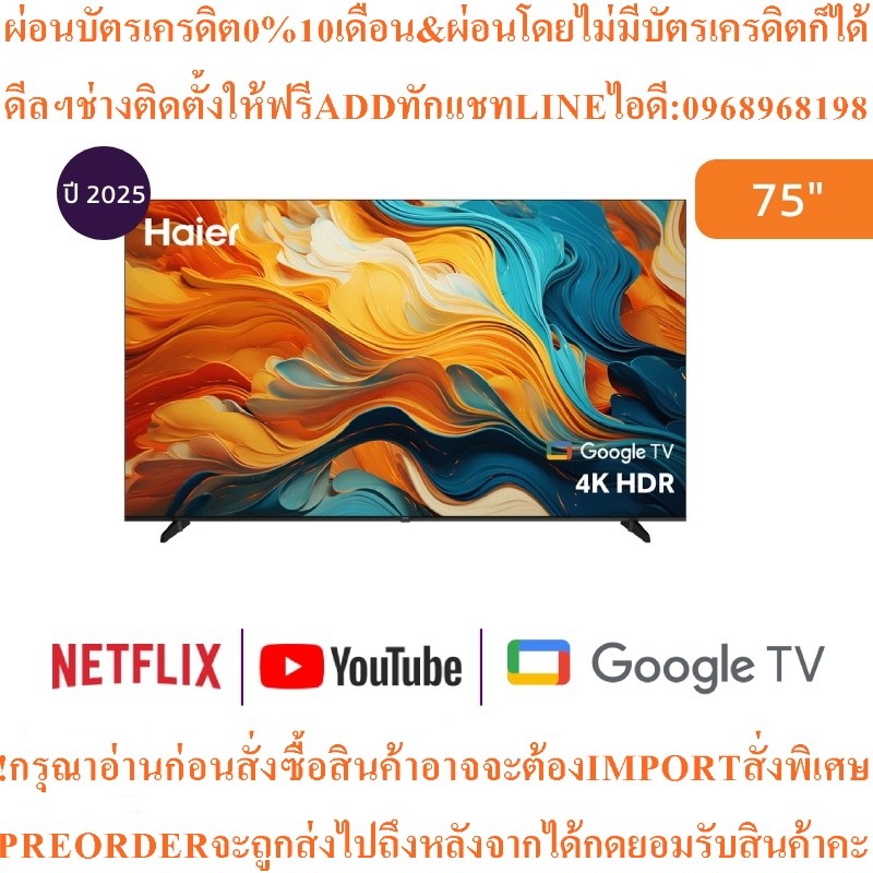 HaierทีวีK85 Series Google TV75นิ้ว4K UHD LEDรุ่นH75K85FUXสินค้าใหม่ต้องสั่งเบิกจากศูนย์แท้ๆ100%PREO
