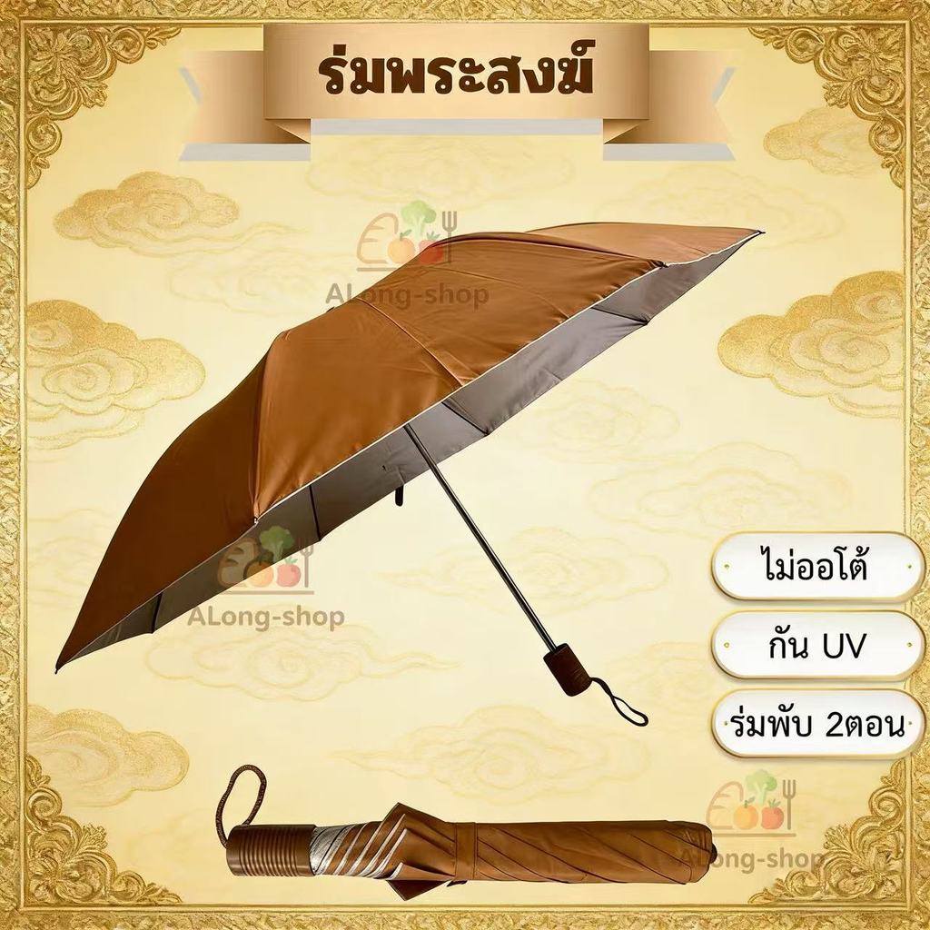 ร่มพระสงฆ์ | ร่มถวายพระ | ร่มสังฆทาน ร่มพับ 2 ตอน สีไพร-ดำ, ป้องกันแดดและฝน | 2 แบบเลือก