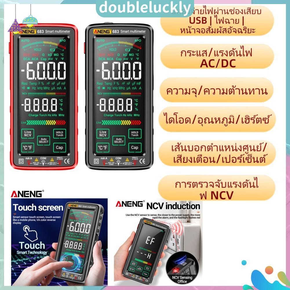🔥Hot🔥 ANENG 683 มัลติมิเตอร์วัดแรงดันไฟฟ้า AC/DC หน้าจอสัมผัส NCV 6000 ครั้ง