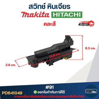 #91 สวิทช์ หินเจียร Makita รุ่น 9015B, 9027, 9029, 9037, 9039, 9047, 9049, 9057, 9059, 9067, 9069, 9077, GA7020, GA70...