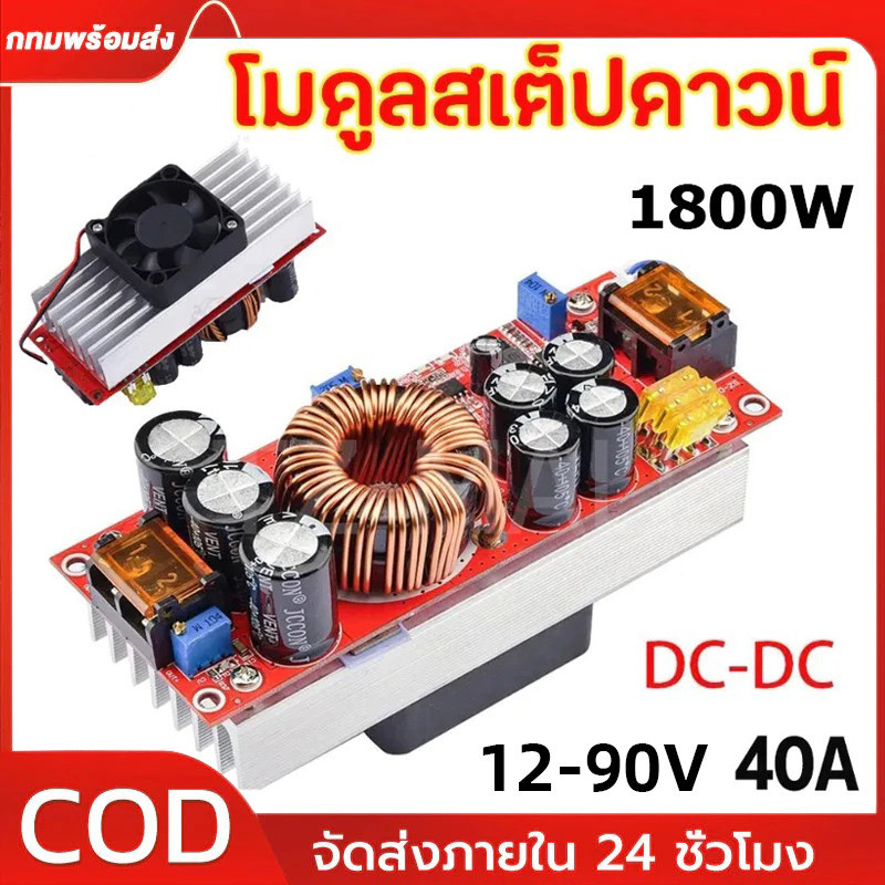 COD BOOST CONVERTER 1800W 40A โมดูลเพิ่มแรงดัน DC-DC10-60V ถึง 12-90V สำหรับรถยนต์ แบตเตอรี่ โซลาร์เซลล์
