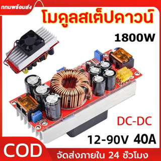 COD BOOST CONVERTER 1800W 40A โมดูลเพิ่มแรงดัน DC-DC10-60V ถ…