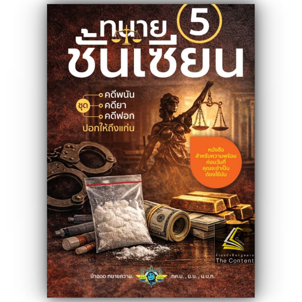 (ห่อปก) ทนายชั้นเซียน 5 คดีพนัน,คดียา,คดีฟอก ปอกให้ถึงแก่น / น้าออด ทนายความ