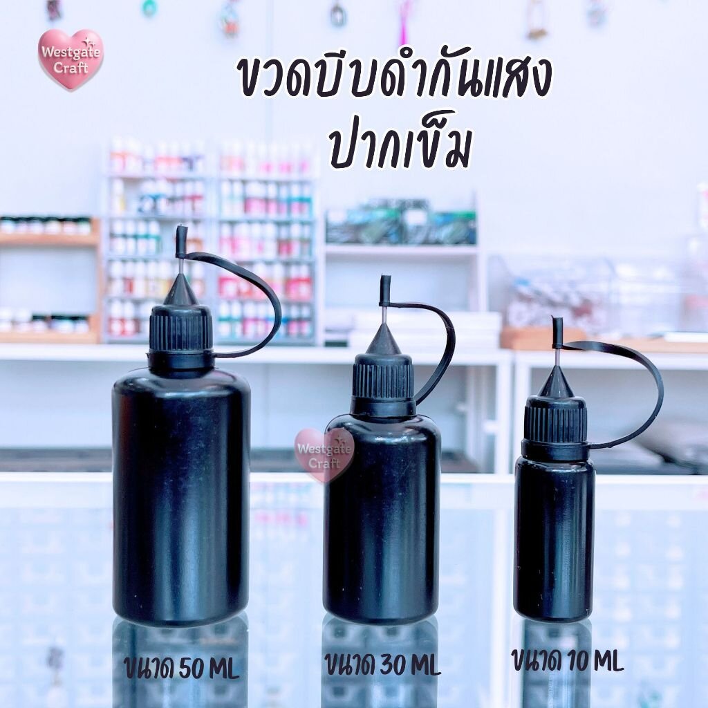 ขวดบีบดำกันแสง ปากเข็ม