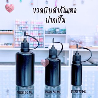 ขวดบีบดำกันแสง ปากเข็ม