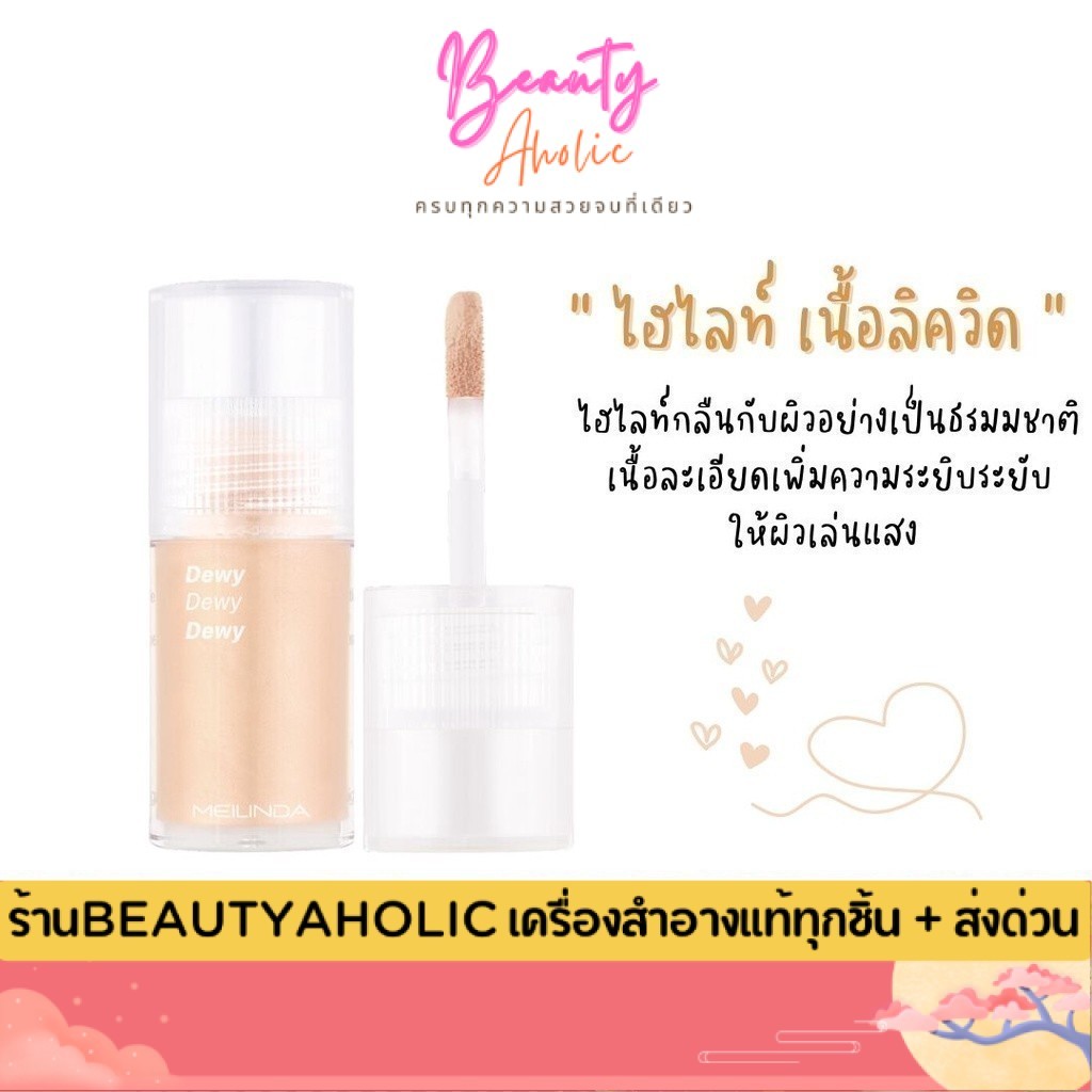 💟ของแท้ | ส่งเร็ว💟 ไฮไลท์ เนื้อลิควิด ผงมุกเนื้อละเอียด Meilinda Dewy Highlighter (MC5095)