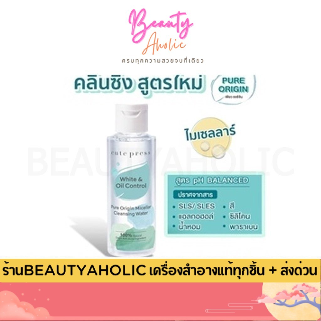 💟ของแท้ | ส่งเร็ว💟คลีนซิ่ง Cute Press Pure Origin Micellar Cleansing Water ล้างเครื่องสำอาง 100ml  |