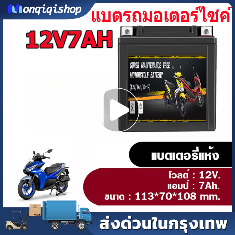 แบตเตอรี่รถจักรยานยนต์ 12V 5AH 6AH 7AH สำหรับ WAVE, DREAM, Mio New, MSX, SCOOPY-I, FINO, CLICK110, SUPERCUP, KSR