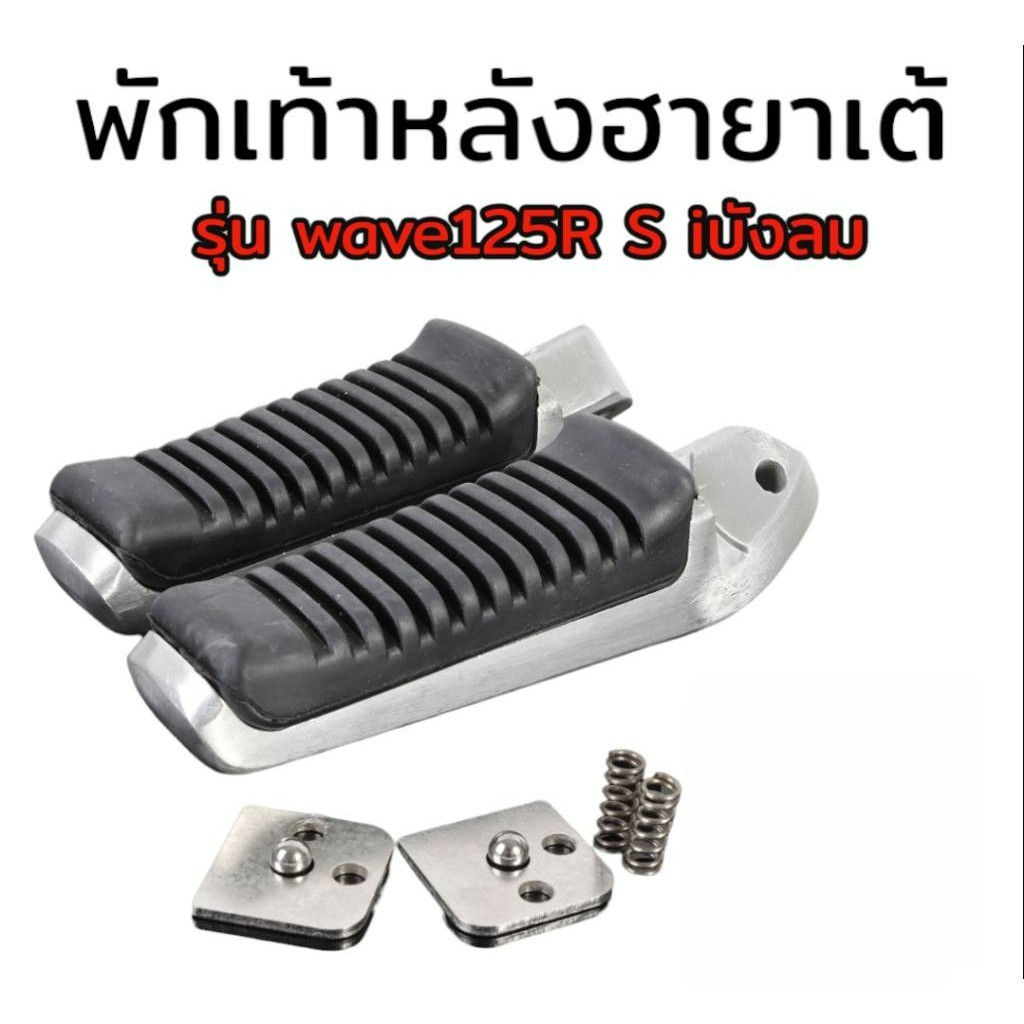 พักเท้าหลัง พักเท้าหน้าวีราโก้ + พักเท้าหลัง ฮายาเต้ W110iNEW/W125iNEW , W125