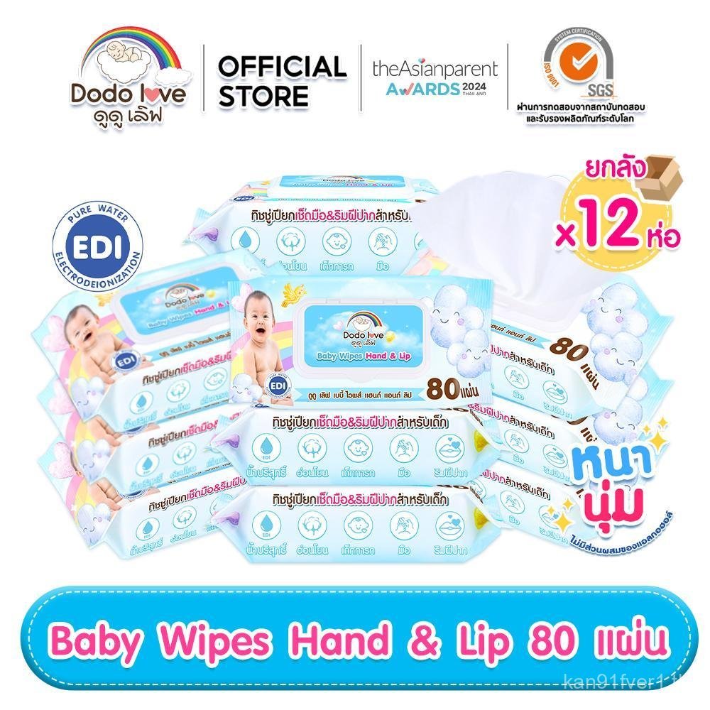 [ GMV Max ยกลัง 12ห่อ ] DODOLOVE ทิชชู่เปียกเด็ก ทิชชู่เปียก แฮนด์ แอนด์ ลิป ห่อใหญ่ 80 แผ่น EDI น้ำ