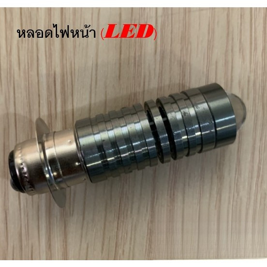 ไฟหน้า รถมอเตอร์ไซค์ LED ไฟสูง ไฟต่ำ ในหลอดเดียวกัน ขั้ว P15D แสงสีขาว