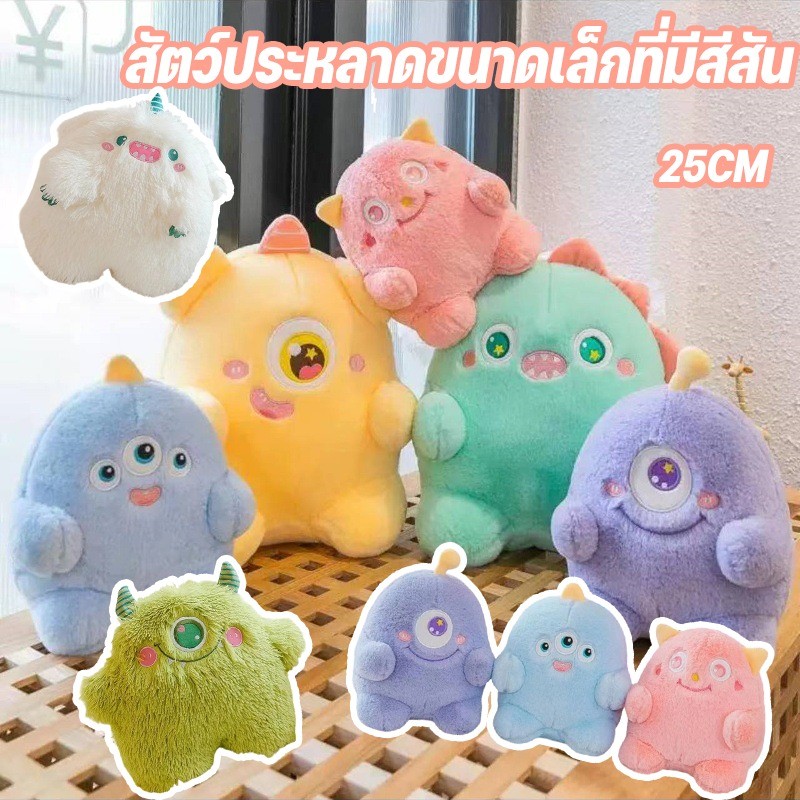COD   ตุ๊กตาขนปุยมอนสเตอร์สีสัน ตุ๊กตาน่ารักขนาด 25 ซม. ของขวัญวันเด็ก วันเกิด เพื่อนกอดนุ่มนิ่ม