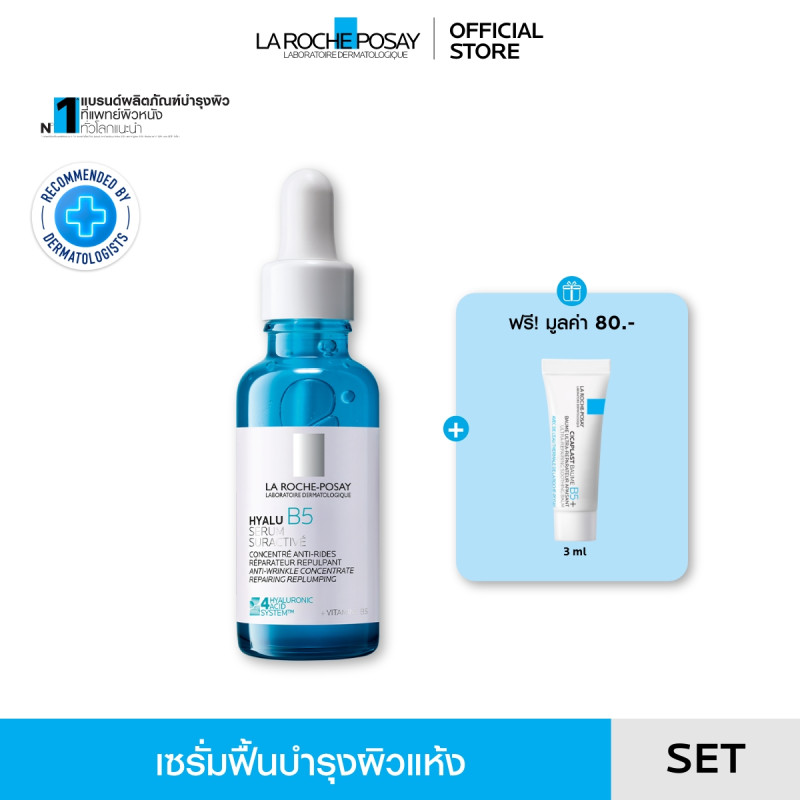 ลา โรช-โพเซย์ La Roche-Posay HYALU B5 SURACTIVATED SERUM เซรั่มฟื้นบำรุงผิวแห้ง 30ml. ฟรี Cicaplast 