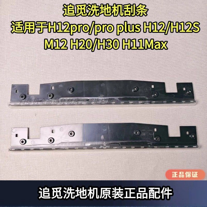 Pursuit Wiper Strip เหมาะสําหรับ H12pro/pro plus H12/H12S M12 H20/H30