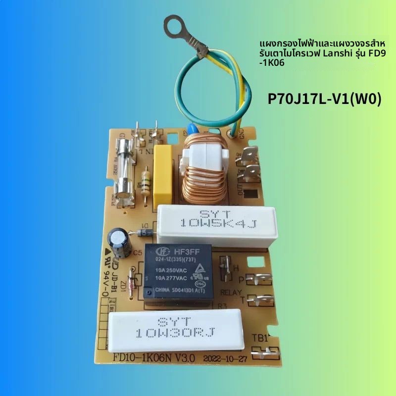 แผงกรองไมโครเวฟGalanz P70J17L-V1(W0) แผงจ่ายไฟFD9-1K06 แผงเล็กฟิวส์ชั้นแรก อะไหล่