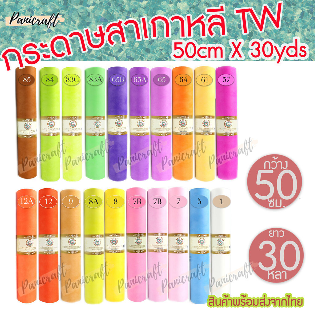 TW กระดาษสา เนื้อเด้งยาวต่อเนื่อง30หลากว้าง50ซม. ขายส่งยกม้วน