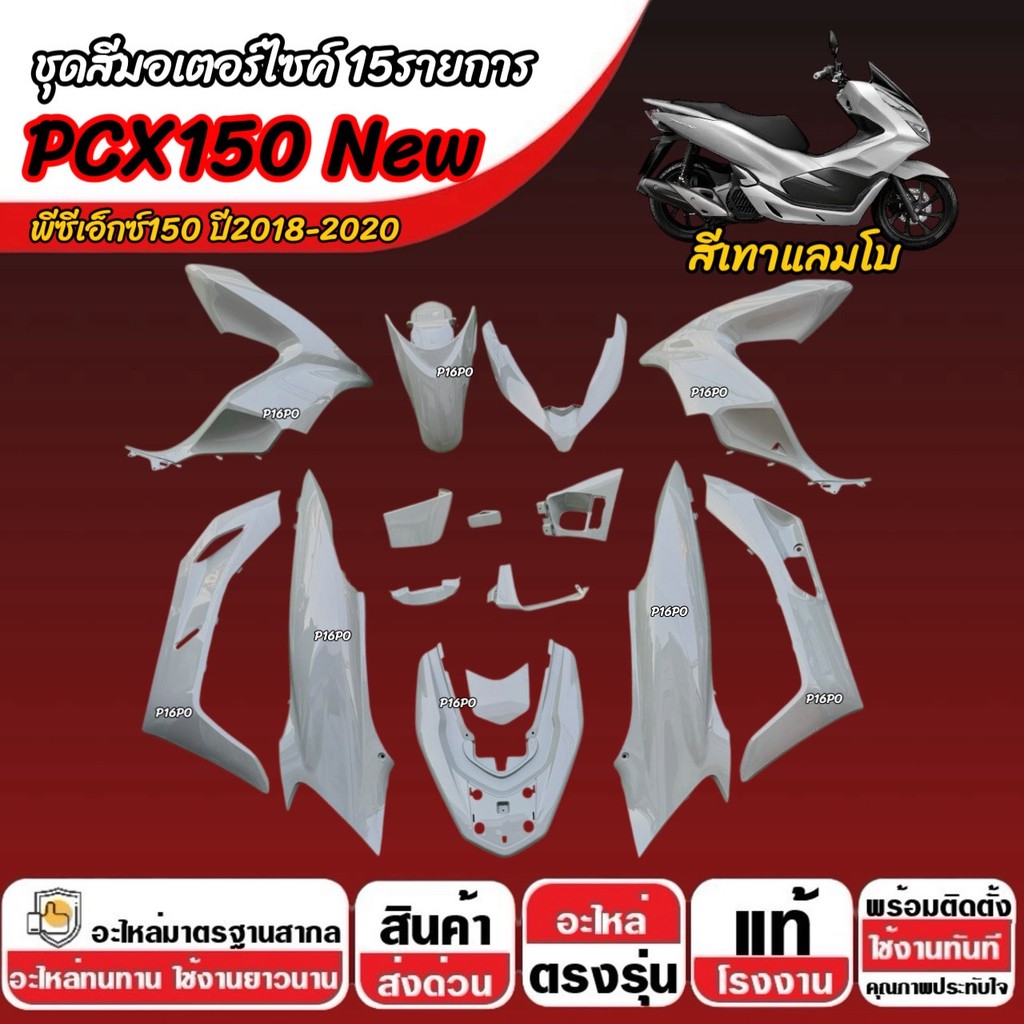 ชุดสีทั้งคัน สีเทา HONDA PCX150 ปี2018-2021 เฟรมรถ Pcx150 ฮอนด้า พีซีเอ็กซ์150 15 ชิ้น เฟรมรถpcx ชุด
