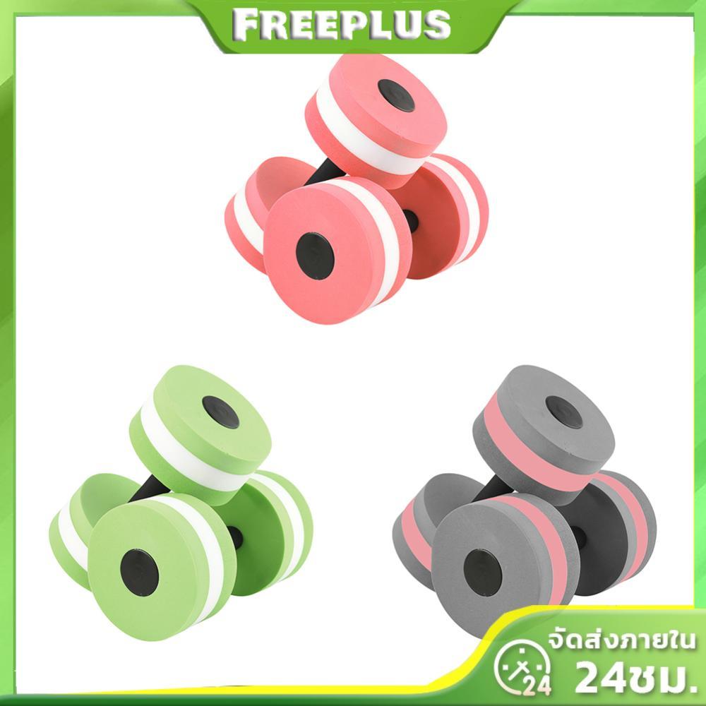 2 ชิ้น โฟม Aqua Dumbbells สําหรับน้ําแอโรบิก และฟิตเนส อุปกรณ์เสริมออกกําลังกาย