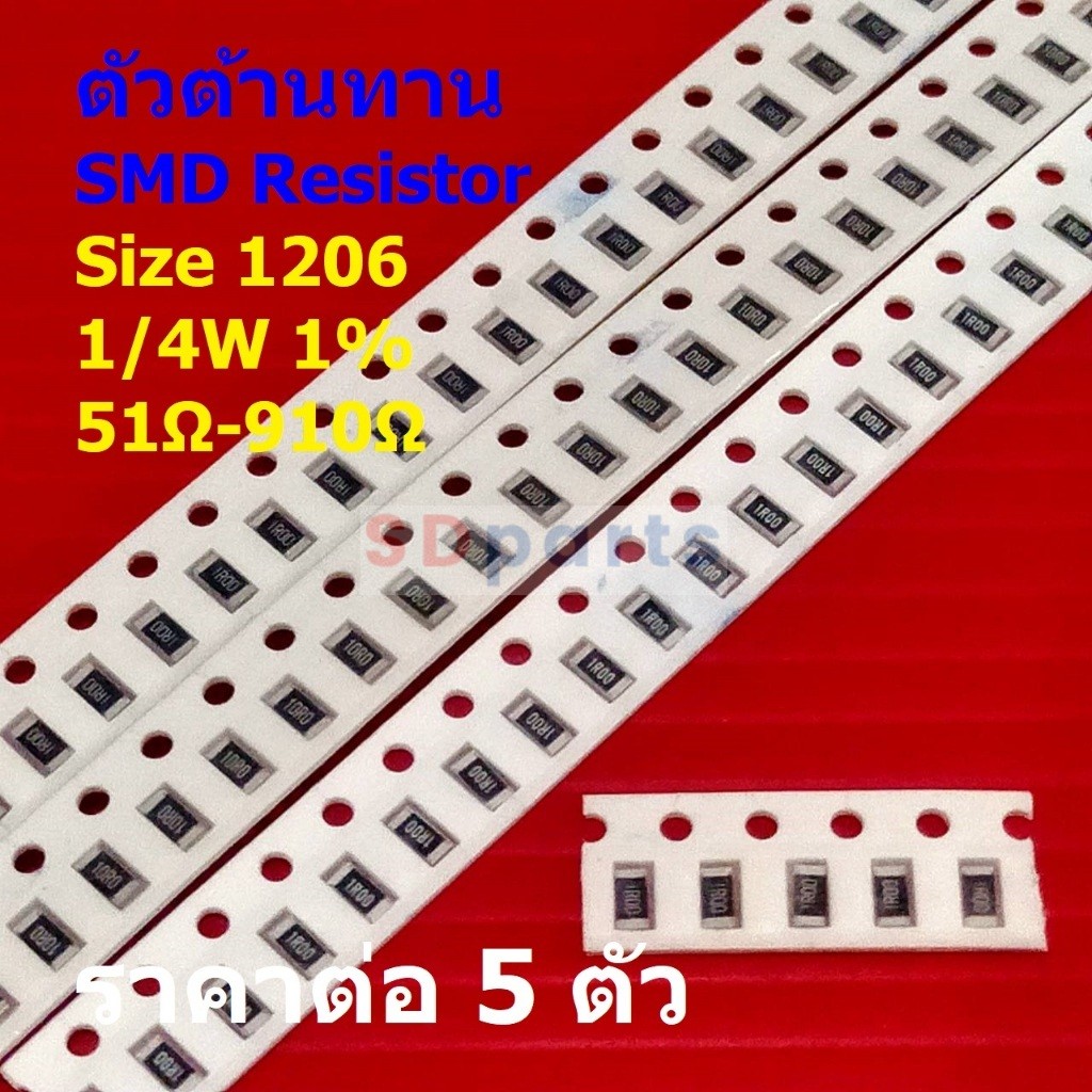 (5 ตัว) ตัวโอห์ม ตัว R รีซิสเตอร์ ตัวต้านทาน ชิป SMD Chip Resistor 1206 0.25W 1/4W 1% 51Ω ถึง 910Ω #R1206-1/4W-1%