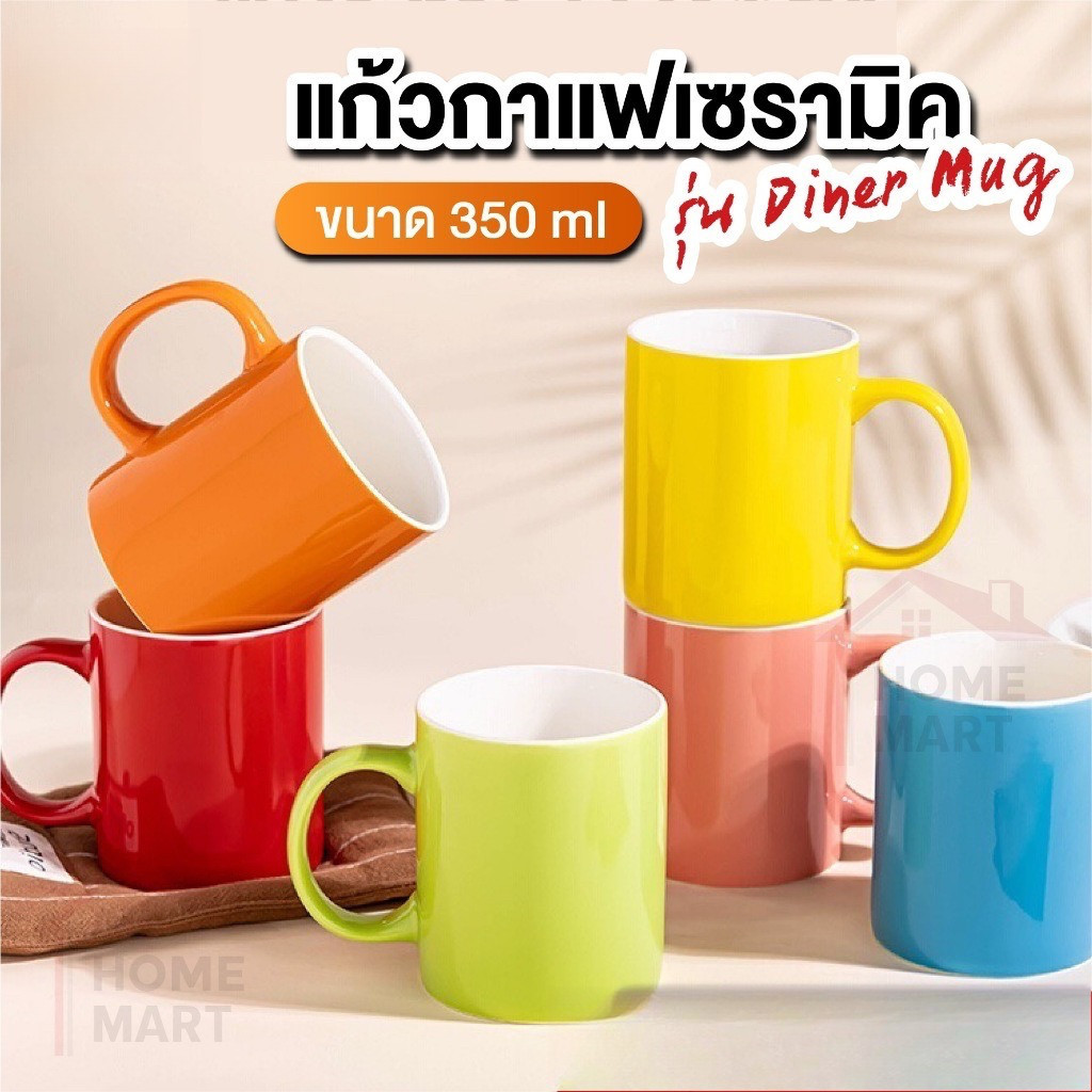 แก้วกาแฟ แก้วเซรามิค แก้วมัค Dinner Mug ขอบขาว 350 mL แก้วชา ร้านอาหาร ร้านกาแฟ