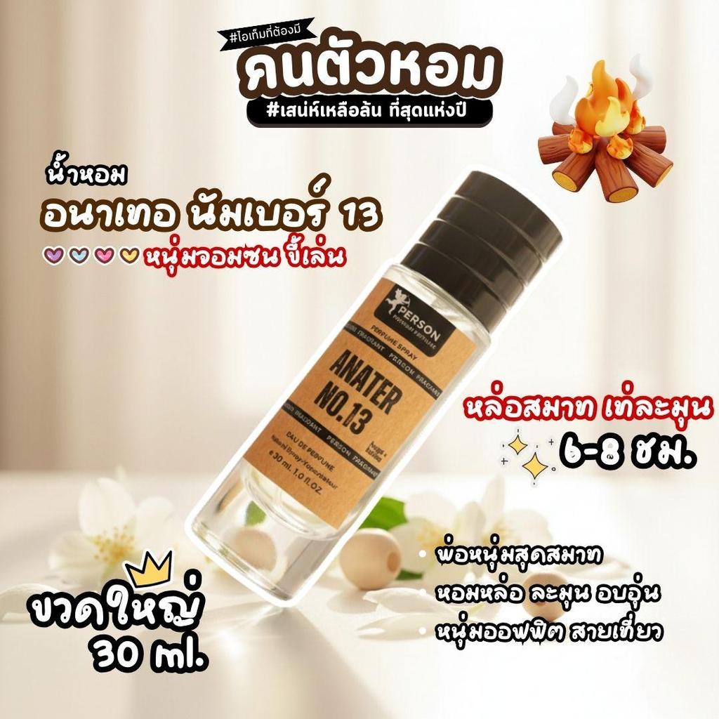Anater no.13 : อนาเทอ นัมเบอร์ 13  ขนาด 30 มล. Person Fragrant น้ำหอมสเปรย์ คนตัวหอม