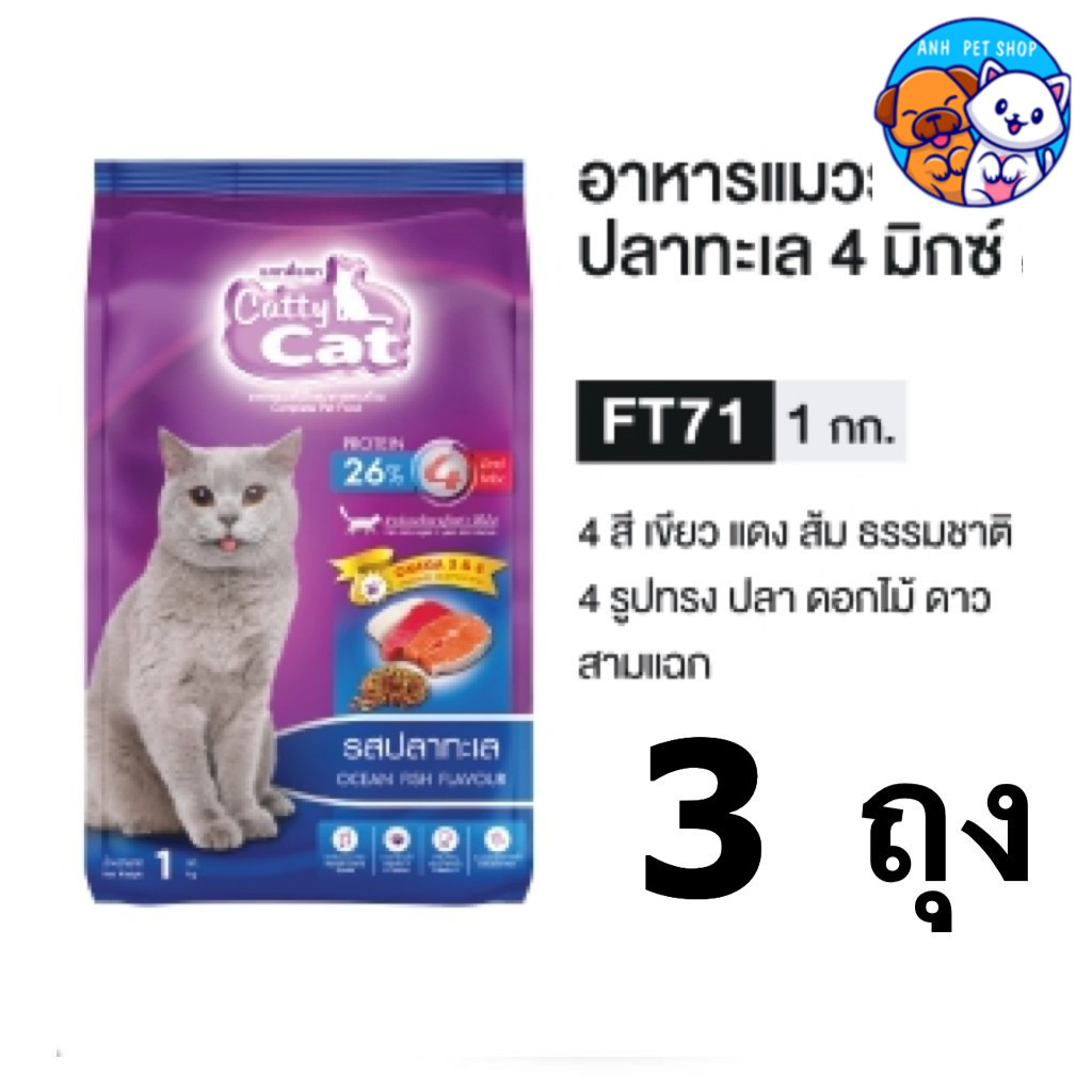 3 ถุง Catty Cat อาหารแมวเม็ด 1 Kg. FT71 ปลาทะเล เพื่อแมวโตที่คุณรัก! Catty Cat รวม 3 kg คุ้มสุดๆ.