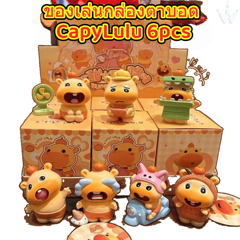ใหม่ 6 ชิ้น CapyLulu กล่องตาบอดของเล่น Capybara ของเล่นตุ๊กตา Surprise Lottery น่ารักโต๊ะเครื่องประด