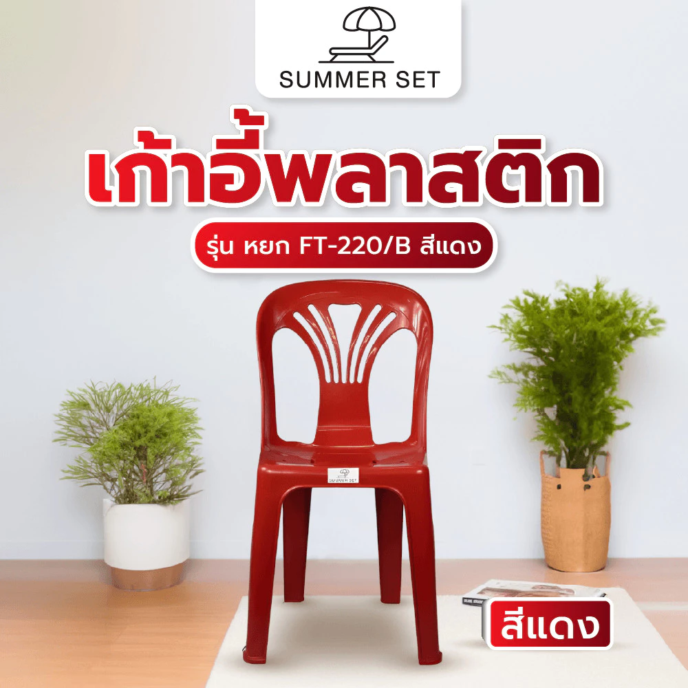 The Magnet SUMMER SETเก้าอี้พลาสติกพนักพิง รุ่น หยก FT-220/B สีแดง