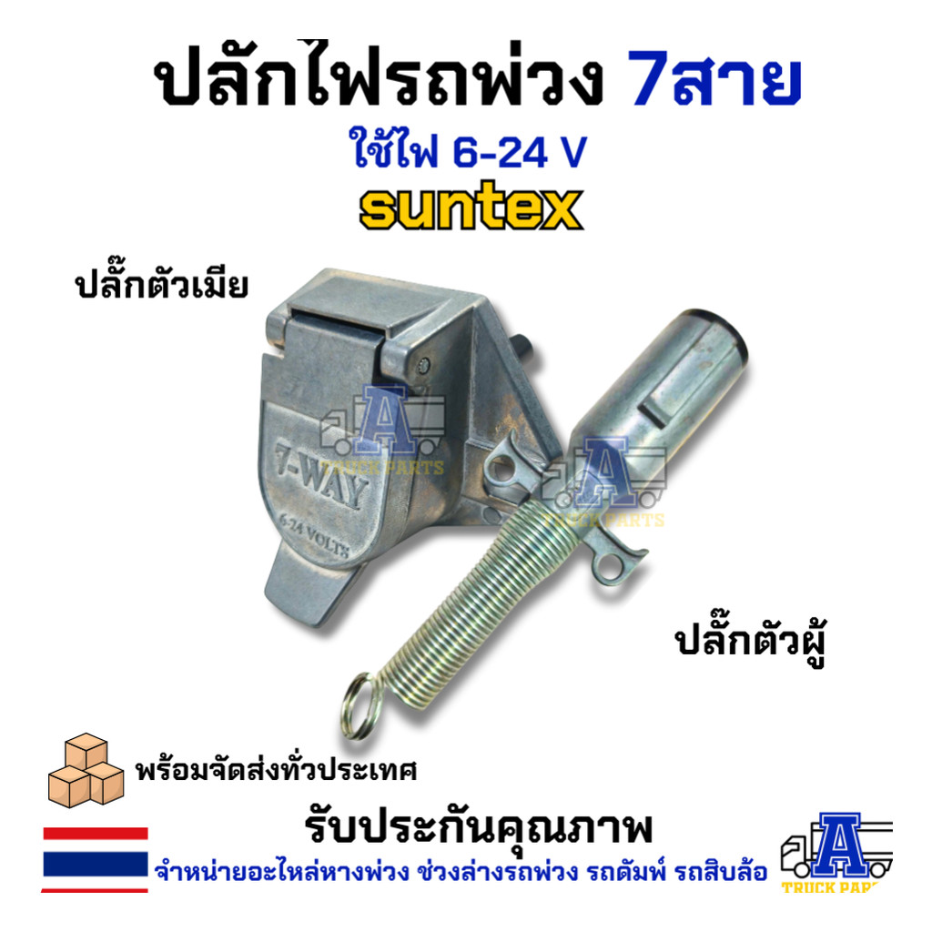 ปลั๊กไฟพ่วง 7 Way SUNTEX (ตัวผู้/ตัวเมีย/ครบชุด) ปลั๊กไฟ 7 สาย สำหรับรถบรรทุก รถดั้ม เทรลเลอร์ สายไฟ 7 สี นำไฟฟ้าดีเย...