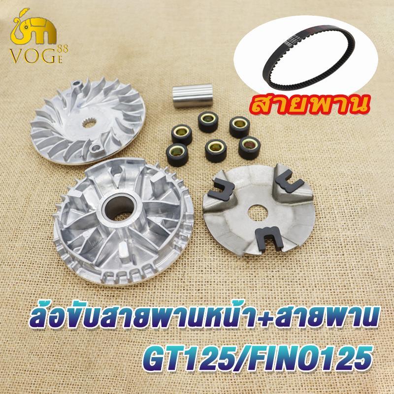 ชุดชามข้างละสายพาน gt125 fino125 ชามขับหน้าพร้อมสายพาน จีที125 ฟีโน่125 มีชุดใหญ่,ชุดเล็ก ตรงรุ่น สามารถใส่ได้เลยไม่ต้อง