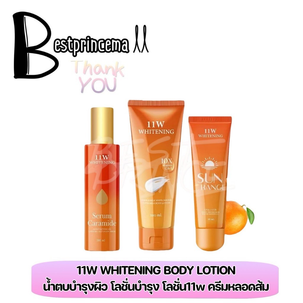 ล็อตเก่า ไม่มีรูปขนม11w Whitening โลชั่นน้ำตบ 200 ml. / กันแดดลูกส้ม 80 ml. / เซรั่ม 11w บำรุงผิว อ่