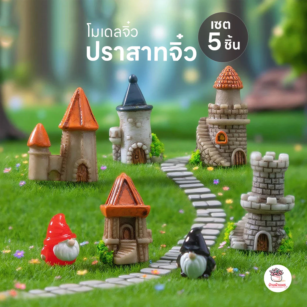 ปราสาทจิ๋ว [ เซต 5 ชิ้น ] ตุ๊กตาจิ๋ว โมเดลจิ๋ว แต่งสวน ตุ๊กตาแต่งสวนจิ๋ว ตุ๊กตาจัดสวนถาด