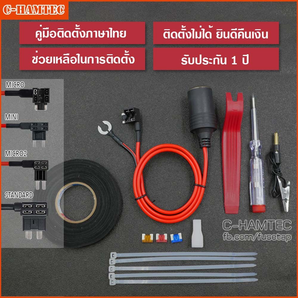 [รับประกัน 1 ปี] Fuse Tap ชุดต่อกล้องติดรถยนต์แบบไม่ใช้ที่จุดบุหรี่รถ ให้คำปรึกษาในการติดตั้ง ติดตั้