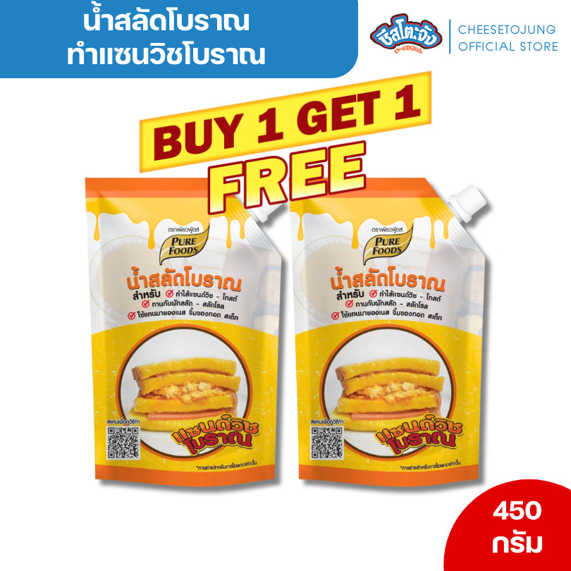 ชีสโตะจัง : มีฮาลาล [1 แถม 1] น้ำสลัดโบราณ 450 กรัม  น้ำสลัด แซนวิชโบราณ เพียวฟู้ดส์ แซนวิชหมูหยอง