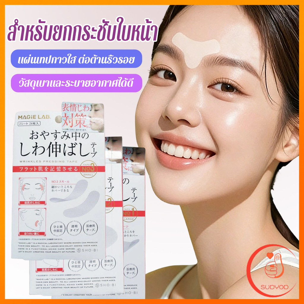 Sudyod เทปยกกระชับใบหน้า แผ่นเทปกาวใส ต่อต้านริ้วรอย สติ๊กเกอร์ความงาม Beauty patch