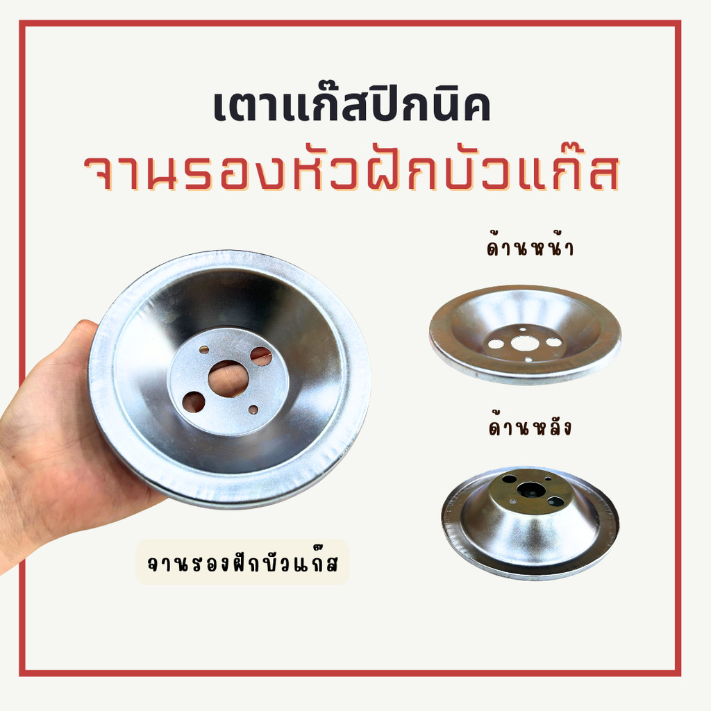จานรองโครงปิคนิค จานรองโครง สำหรับเตาปิคนิค 4 กก. ได้ทุกยี่ห้อ จานรองฝักบัว จานเตาปิคนิค จานรองหัวแก๊สปิคนิค