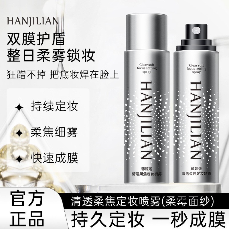 Han Jilian Makeup Fixing Spray Berry Long-Lasting Oil Control Quick Beauty Makeup Fixing Spray ฟิล์ม