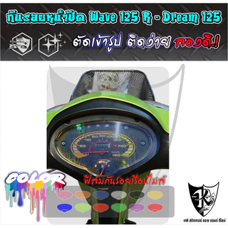 ฟิล์มกันรอยเรือนไมล์ Wave 125 R Dream 125 งานตัดเข้ารูป ติดง่าย สี-ใส