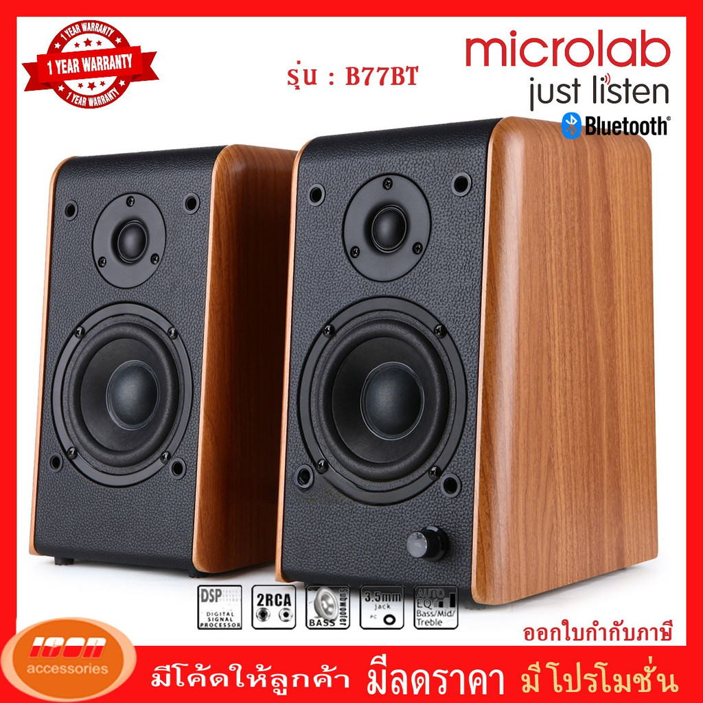 ลำโพง Microlab รุ่น B77BT Stereo ระบบ 2.0 Ch. bookshelf Speaker B77 ลำโพงสำหรับคอมพิวเตอร์และเครื่อง