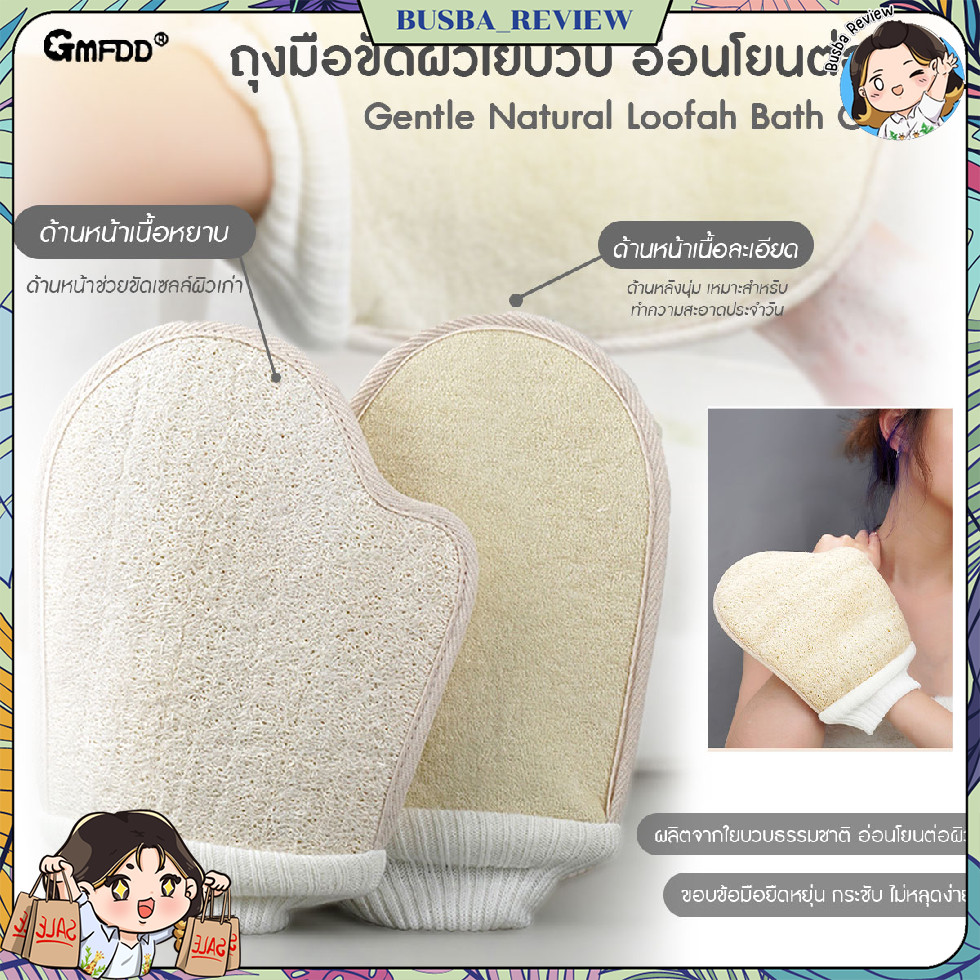 🌈ส่งจากไทย🌈 GMFDD ถุงมือใยบวบขัดผิว ถุงมือใยบวบขัดขี้ไคล ถุงมือขัดตัว ถุงมือขัดผิว วัสดุจากธรรมชาติ 100%