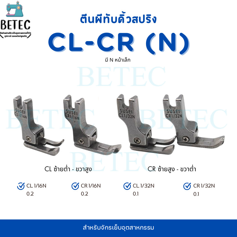 ตีนผีทับคิ้วสปริง CL(ข้างซ้าย)-CR(ข้างขวา) มี N จักรคอม จักรอุตสาหกรรม (ราคาต่อ 1 ชิ้น) อะไหล่จักร