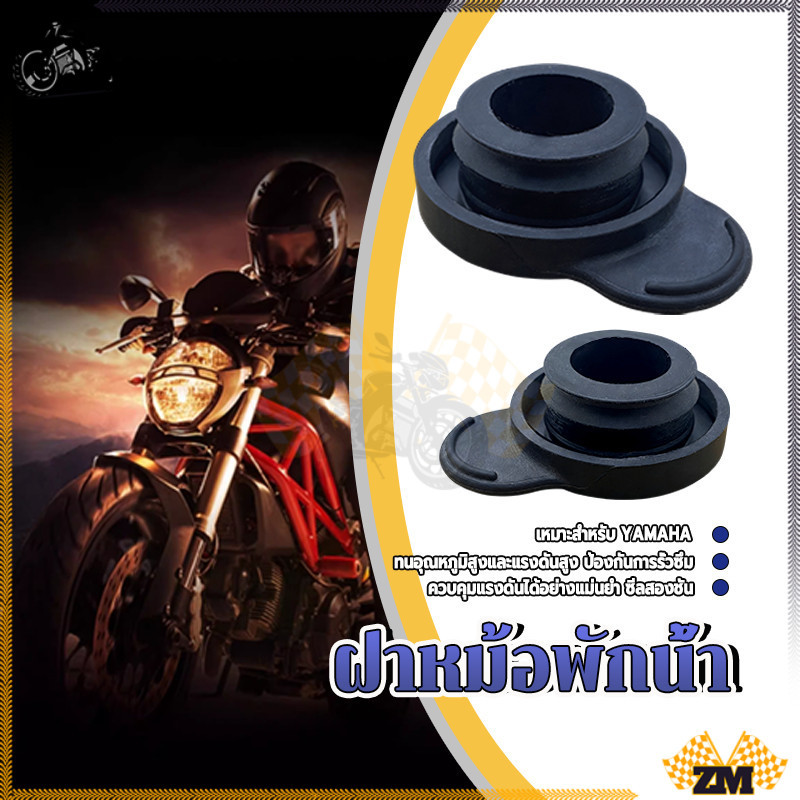ฝาปิดถังพักน้ำยาหล่อเย็น ฝาหม้อพักน้ำ รักษาสมดุลแรงดันในระบบ ป้องกันความเสียหายต่อชิ้นส่วน ทนทาน