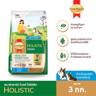 SmartHeart Gold Holistic - สมาร์ทฮาร์ทโกลด์ โฮลิสติก อาหารเม็ดสำหรับสุนัขทุกสายพันธุ์ ขนาด 3kg