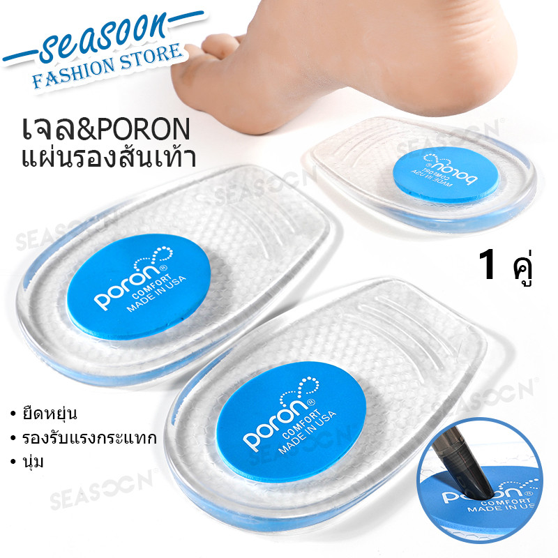 แผ่นรองส้นเท้า PORON แบบเจล เพิ่มความยืดหยุ่น ลดแรงกระแทก สัมผัสนุ่มพิเศษ ป้องกันการเลื่อนไหล (1คู่)