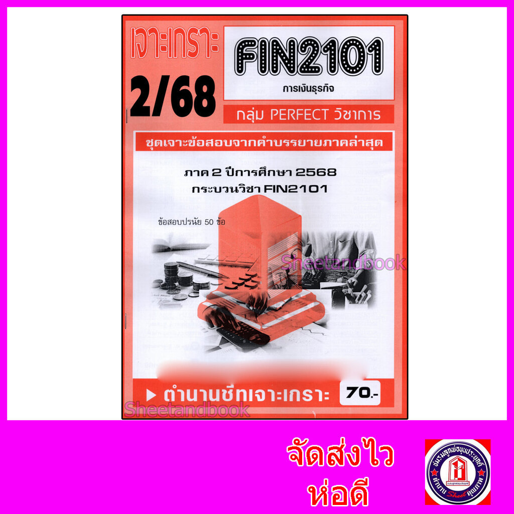 ชีทราม ข้อสอบ เจาะเกราะส้ม FIN2101 การเงินธุรกิจ (ข้อสอบปรนัย) Sheetandbook PFT0216