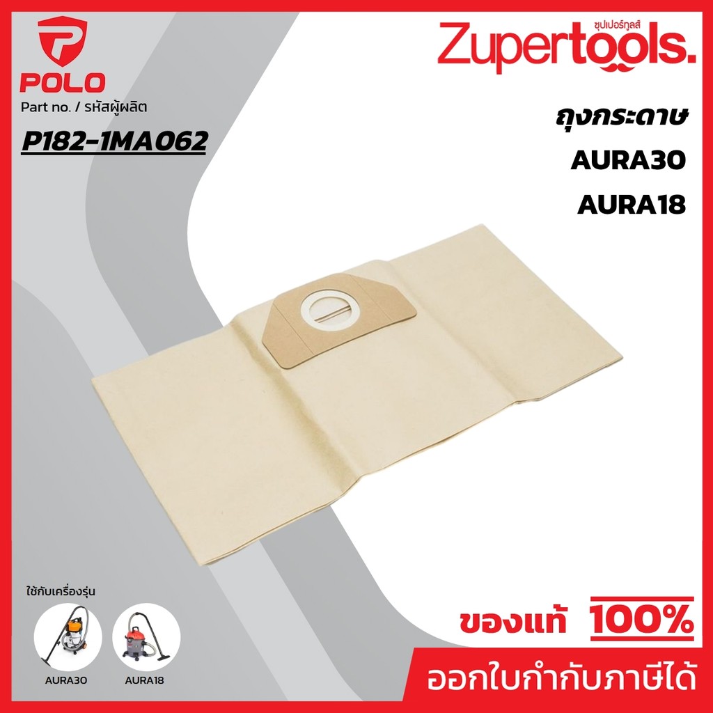 POLO (VACUUM) (โปโล(เครื่องดูดฝุ่น)) อะไหล่ AURA18 ถุงกระดาษ