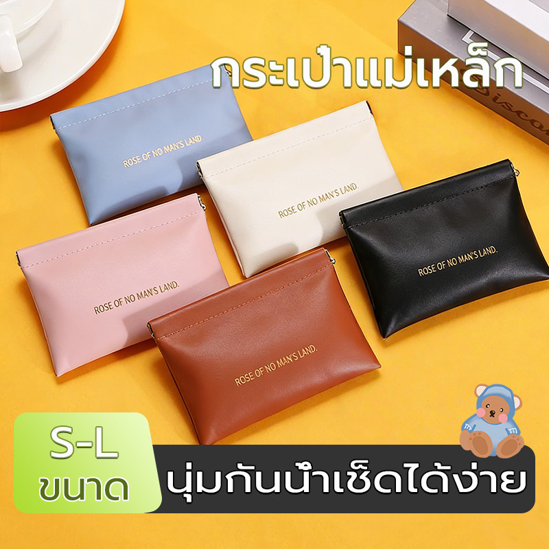 กระเป๋าลิปสติก จัดเก็บ กระเป๋าใส่เหรียญ หนังPU แบบพกพา ทนทาน 2ขนาด มีแม่เหล็กเปิดปิด