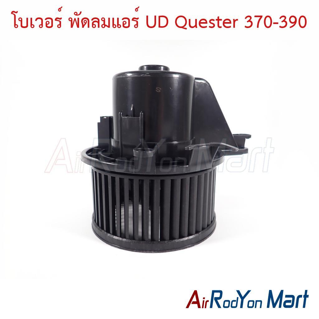 โบเวอร์ พัดลมแอร์ UD Quester 370-390 ยูดี เควสเตอร์